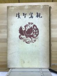 親鸞聖跡