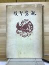 親鸞聖跡