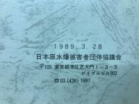 日本被団協原爆被害者調査資料集