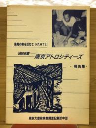 侵略の跡を訪ねて　PART２　１９８８年夏　南京アトロシティーズ報告集