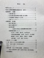 侵略の跡を訪ねて　PART２　１９８８年夏　南京アトロシティーズ報告集