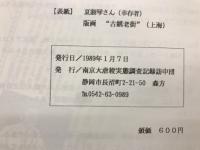 侵略の跡を訪ねて　PART２　１９８８年夏　南京アトロシティーズ報告集
