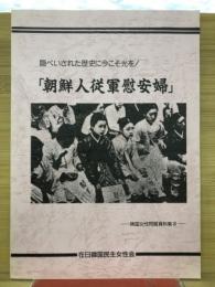 隠ぺいされた歴史に今こそ光を！　　朝鮮人従軍慰安婦　(韓国女性問題史料集8)