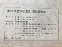 隠ぺいされた歴史に今こそ光を！　　朝鮮人従軍慰安婦　(韓国女性問題史料集8)