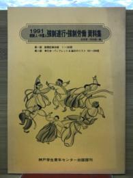 朝鮮人・中国人強制連行・強制労働資料集