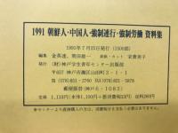 朝鮮人・中国人強制連行・強制労働資料集