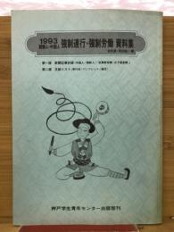朝鮮人・中国人強制連行・強制労働資料集