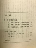 朝鮮人・中国人強制連行・強制労働資料集