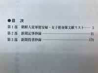 朝鮮人 従軍慰安婦・女子挺身隊 資料集 