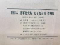 朝鮮人 従軍慰安婦・女子挺身隊 資料集 
