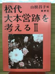 松代大本営跡を考える