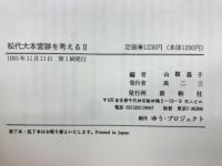 松代大本営跡を考える