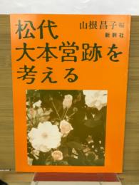 松代大本営跡を考える