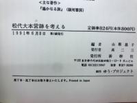 松代大本営跡を考える