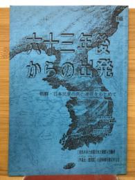 六十三年後からの出発 : 朝鮮・日本民衆の真の連帯をもとめて