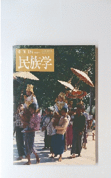 民族学