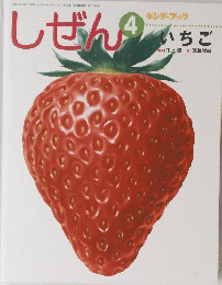 しぜん　4 いちご