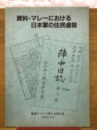 資料・マレーにおける日本軍の住民虐殺