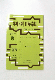 判例時報　平成28年1月1日号　