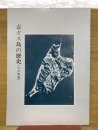 毒ガス島の歴史 : 大久野島