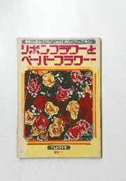 ペーパーフラワーとペーパーフラワー
