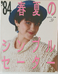 ’84春夏のシンプルセーター