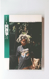 民族学　2005年春号
