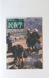 民族学　2007年夏号
