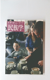 民族学　125　2008年7月20日発行