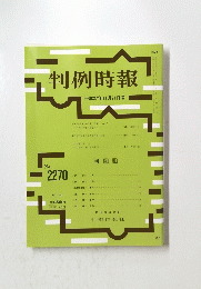 判例時報　平成27年11月21日号　No.2270