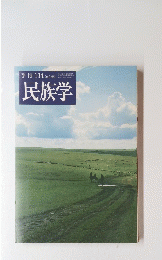 民族学　2010年特別号　134