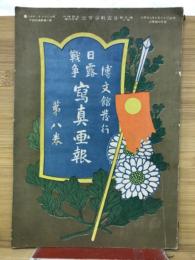 日露戦争写真画報 第8巻
