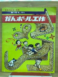 たのしいだんボール工作