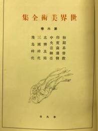 世界美術全集