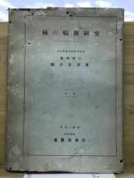 柿の病害研究