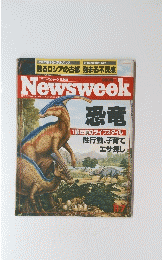 Newsweek　恐竜 1億年前のライフスタイル
