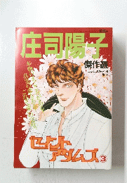 庄司陽子  傑作選