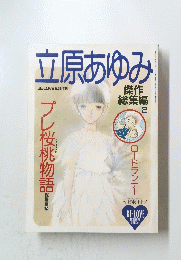 立原あゆみ　傑作総集編 2