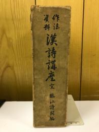 作法資料漢詩講座　完