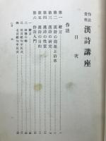 作法資料漢詩講座　完