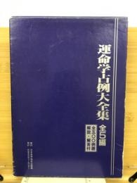 運命学占例大全集　全5編