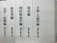 運命学占例大全集　全5編
