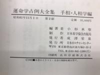 運命学占例大全集　全5編