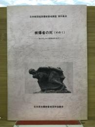 被爆者の死（その1）　あの日から昭和20年末まで