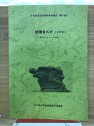 被爆者の死（その2）　昭和21からの40年