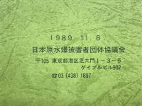 被爆者の死（その2）　昭和21からの40年