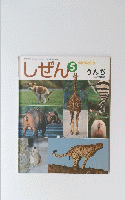 しぜん 5　うんち