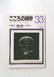 こころの科学　33　1990年9月号