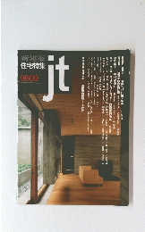 新建築住宅特集jt　9609