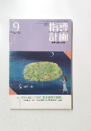 指導計画　1991年9月号